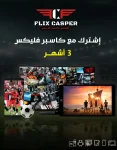 اشتراك كاسبر فليكس 3 أشهر