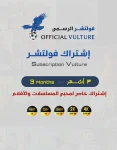اشتراك فولتشر 3 اشهر