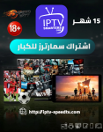 اشتراك للكبار سمارترز 15 شهر