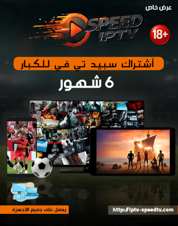 اشتراك سبيد باقة الكبار 6 اشهر